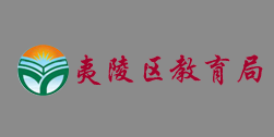 湖北夷陵區教育局
