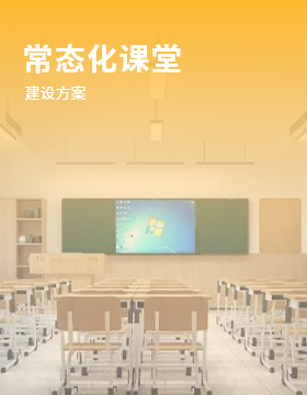 常態(tài)化課堂