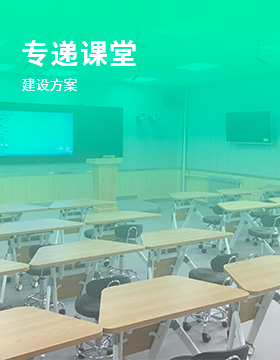 專遞課堂建設(shè)方案