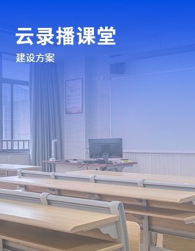云錄播教室建設(shè)方案